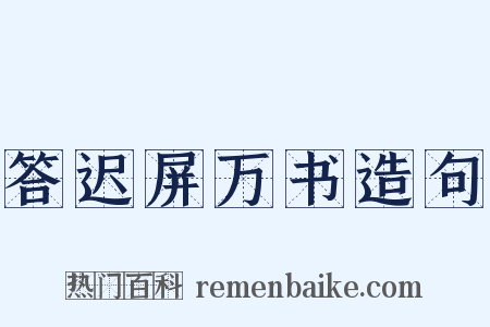答迟屏万书造句是什么意思的图片
